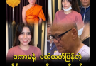 ဆရာတော်တွေအမှုကလည်း မနည်းမနောတွေချည်း…more
