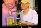 ဘုန်းကြီးအမှု အနုတင်ကို ပတ်ပြီ…more