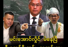 ကုလထိမရတော့ ဦးကျော်မိုးထွန်းကို မဲပြီ…more