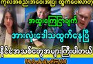 တရုတ်နဲ့ အိန္ဒိယပါ ခေါင်းမဖော်ရဲတော့ဘူး