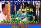 မြန်မာစစ်တပ် အရေးနိမ့်တော့မယ်လို့ ‌ပြောကြားလိုက်တဲ့…more