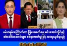 ဖမ်းဝရမ်းကြောင့် မင်းအောင်လှိုင် ပြာယာခတ်နေပြီ