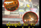 ရန်ကုန် စမ်းချောင်းက ဘား မီးလောင်…more