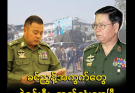 အကြံကုန်တော့ နောင်တော်ကြီးအကွက်တွေ ထုတ်သုံးလာပြီ…more