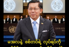 စစ်တပ်ရဲ့ လုပ်ရပ်ကို တစ်နိုင်ငံလုံးက တာဝန်ယူရမာတဲ့လား…more